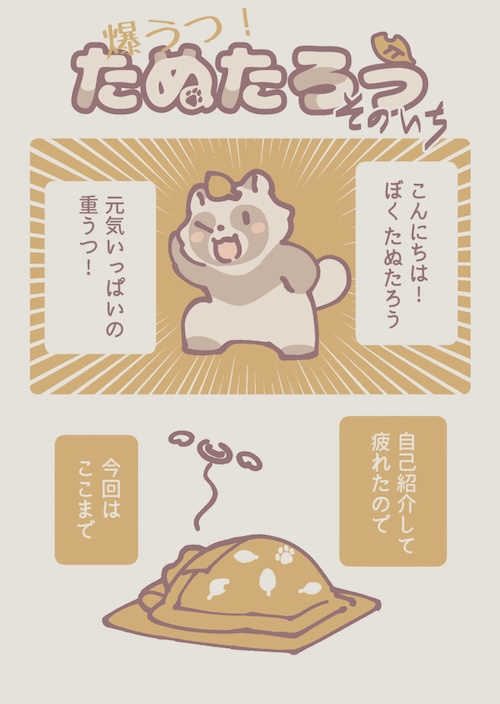 うつ病たぬきの漫画
自己紹介