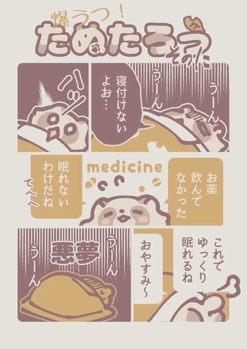 うつ病たぬきの漫画
睡眠