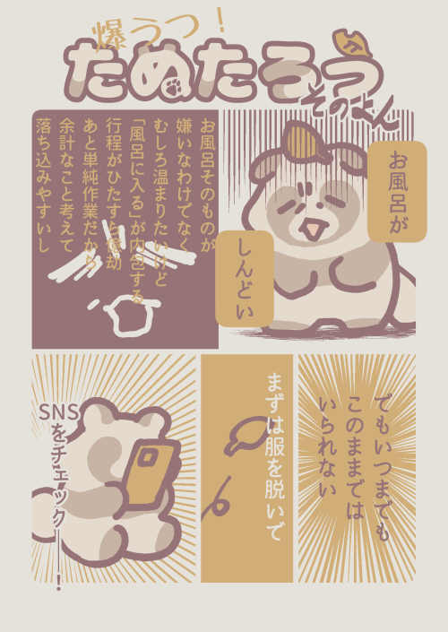 うつ病たぬきの漫画
入浴