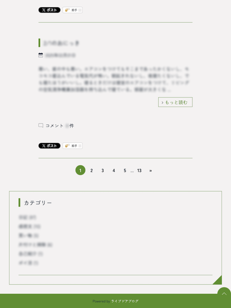 外観を編集したブログサイトのスクリーンショット
ページ下部